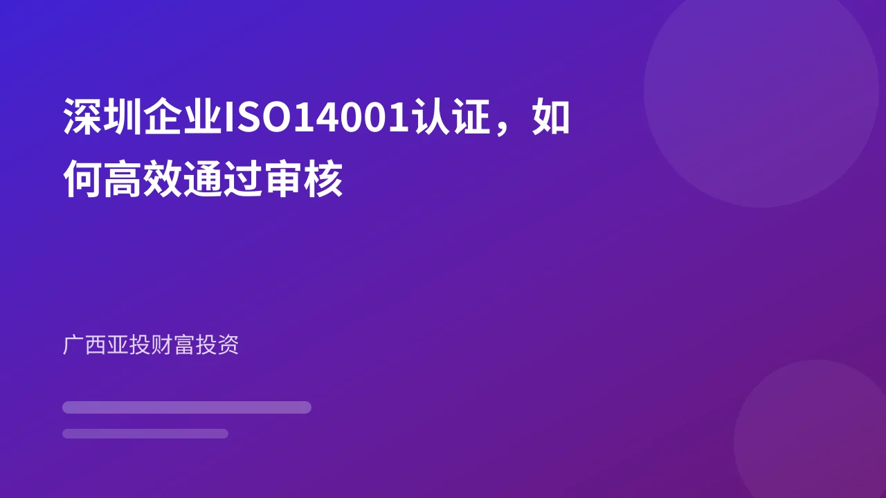 深圳企业ISO14001认证，如何高效通过审核