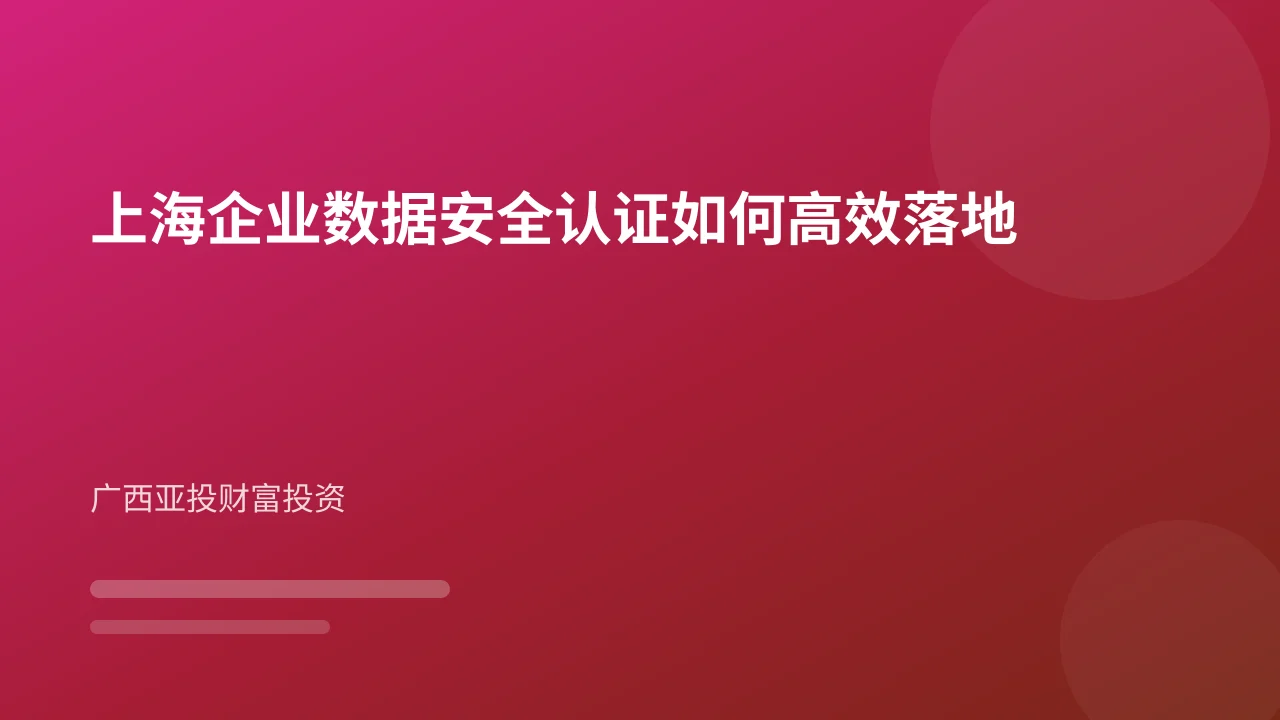 上海企业数据安全认证如何高效落地