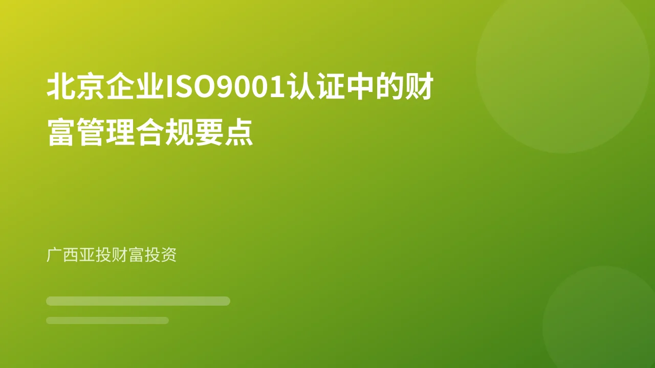 北京企业ISO9001认证中的财富管理合规要点