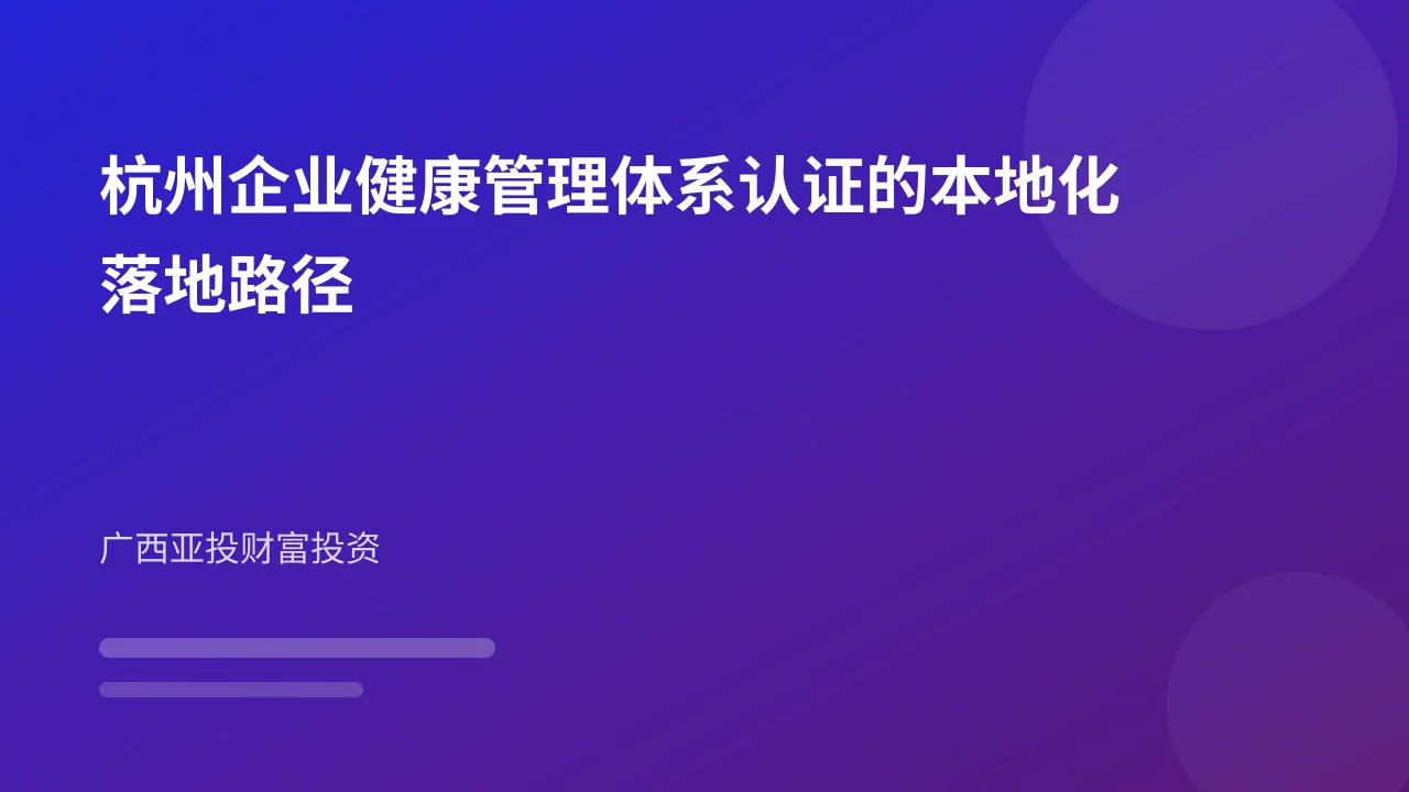 杭州企业健康管理体系认证的本地化落地路径